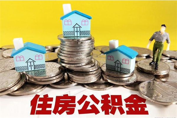 遵化市离职了公积金什么时候能取（离职后住房公积金啥时候能取出来）