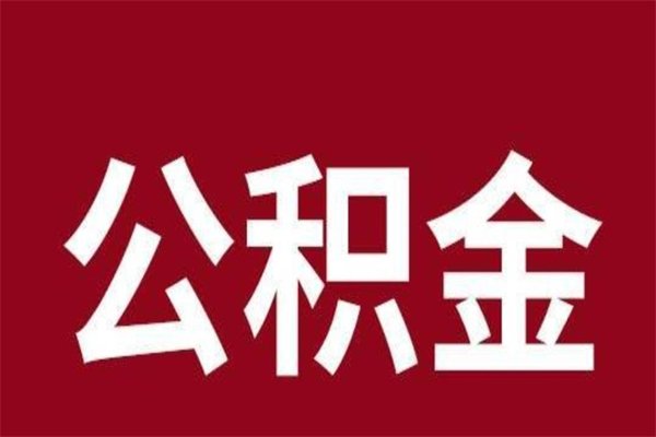 遵化市公积金辞职几个月就可以全部取出来（公积金辞职后多久不能取）