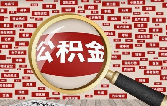 遵化市怎样取封存的公积金（怎么提取封存状态的公积金）