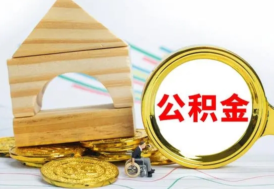 遵化市离职了公积金什么时候能取（离职后住房公积金啥时候能取出来）